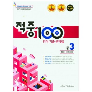 적중100 영어 기출문제집 중 3-2 중간고사(동아 윤정미)(2022), 베스트컬렉션, 중등3학년