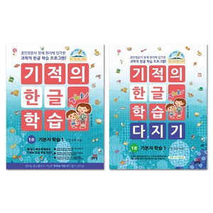 기적의 한글 학습 1번 + 기적의 한글 학습 다지기 1번 세트 전2권, 길벗스쿨