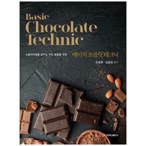 Basic Chocolate Technic(베이직 초콜릿 테크닉):쇼콜라티에를 꿈꾸는 모든 분들을 위한, 백산출판사, 오동환 외