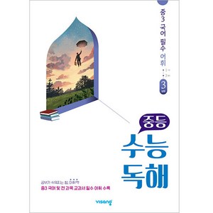 중등 수능독해 중3 국어 필수 어휘 3: 심화 (2024년), 비상교육, 중등3학년