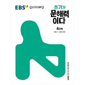 쓰기가 문해력이다 4단계:초등 4~5학년 권장, 국어, 초4 + 초5/4단계