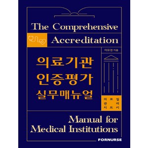 의료기관인증평가 실무매뉴얼:의료질 관리 치트키, 이유경, 포널스출판사