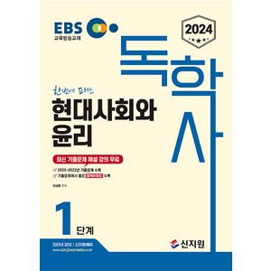 2024 EBS 독학사 1단계 현대사회와 윤리, 신지원