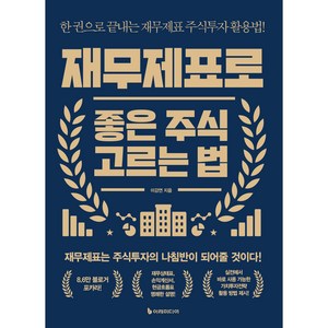 재무제표로 좋은 주식 고르는 법:한 권으로 끝내는 재무제표 주식투자 활용법!, 이강연, 이레미디어