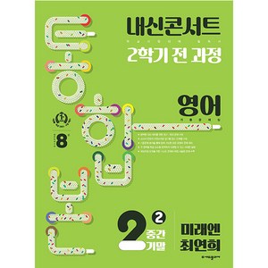 내신콘서트 기출문제집 2학기 통합본 영어 미래엔 최연희, 에듀플라자, 중등2학년