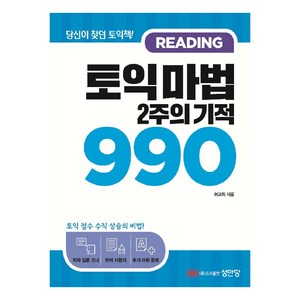 토익 마법 2주의 기적 990 Reading:당신이 찾던 토익책!, 성안당, 단품