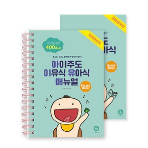 아이주도 이유식 유아식 매뉴얼 세트:스스로 그리고 함께하는 행복한 맘마, 아퍼블리싱