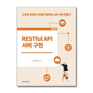 RESTful API 서버 구현:스프링 부트와 JPA를 이용하는 API 서버 만들기, 구멍가게 코딩단, 남가람북스