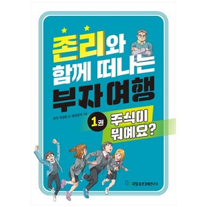 존리와 함께 떠나는 부자 여행 1: 주식이 뭐예요?, 국일증권경제연구소, 존 리