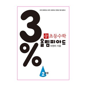 3% 디딤돌 초등 수학 올림피아드, 2과정, 초등2학년