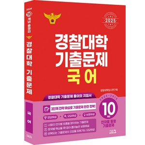 경찰대학 기출문제 국어 10개년(2024~2015)(2025):경찰대학 기출문제 풀이의 지침서, 시스컴, 국어영역