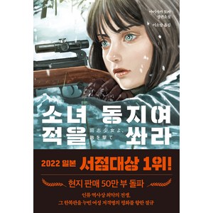 소녀 동지여 적을 쏴라, 아이사카 토마, 다산북스