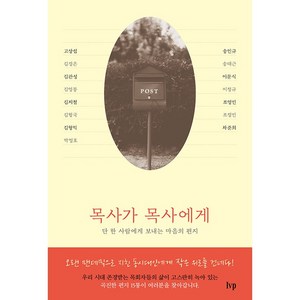 목사가 목사에게:단 한 사람에게 보내는 마음의 편지, IVP