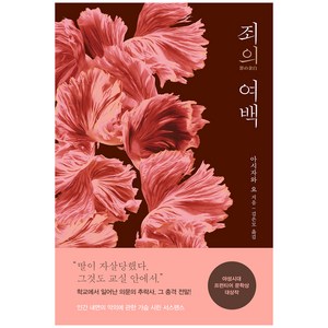 죄의 여백:, 알에이치코리아, 아시자와 요