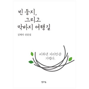 빈 둥지 그리고 막바지 여행길:김체리 산문집, 생각나눔, 김체리