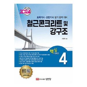 2024 토목기사 · 산업기사 대비 핵심 시리즈 4 : 철근콘크리트 및 강구조 개정판, 성안당