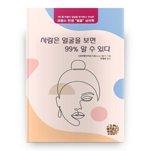 사람은 얼굴을 보면 99% 알 수 있다, 청송재