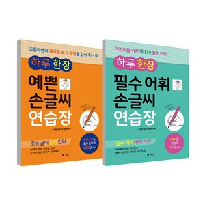 하루 한 장 필수 어휘 손글씨 연습장 + 하루 한 장 예쁜 손글씨 연습장 세트, 엠앤키즈, 어린이독서사랑연구회