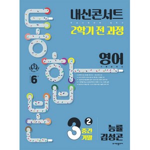 내신콘서트 2학기 통합본 기출문제집 영어 : 능률 김성곤, 에듀플라자, 중등3학년