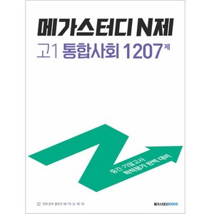 메가스터디 N제 고1 통합사회 1207제(2024), 사회, 고등 1학년