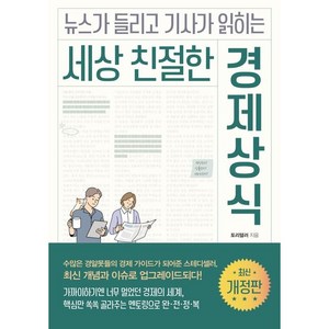 세상 친절한 경제상식 개정판, 미래의창, 토리텔러