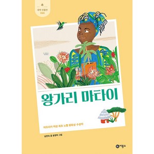 왕가리 마타이:아프리카 여성 최초 노벨 평화상 수상자, 비룡소, 남찬숙