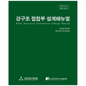 강구조 접합부 설계매뉴얼, 한국강구조학회, 한국건축구조기술사회, 한국건축구조기술사회, 9791162571576