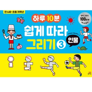 하루 10분 쉽게 따라 그리기 3 : 인물, 3권, 길벗스쿨