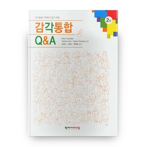 아이들을 이해하고 돕기 위한 감각통합 Q&A, 학지사메디컬, Reiko Tsuchida 등저/김경미 등역