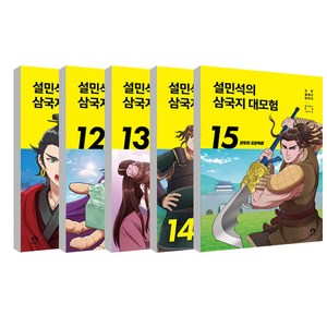 설민석의 삼국지 대모험 11~15권 세트 전 5권, 단꿈아이, 단꿈아이