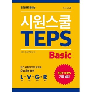 한 권으로 끝내는 시원스쿨 텝스 Basic:텝스 시험의 모든 영역을 단 한 권에 집약, 시원스쿨LAB, NSB9791161507248