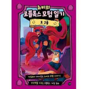 뉴비의 로블록스 모험 일기 : 로 구울, 길벗, 상세 설명 참조