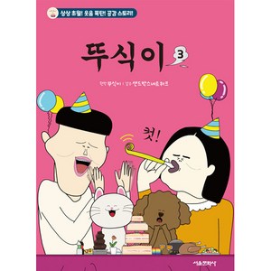 뚜식이, 서울문화사, 3권, 단품