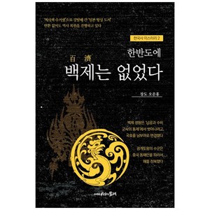 한반도에 백제는 없었다, 시간의물레, 오운홍