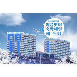 [정선] [최대 3만원 추가할인]★와우회원15%할인★BBQ 30%할인★워터월드초인접 하이캐슬리조트★