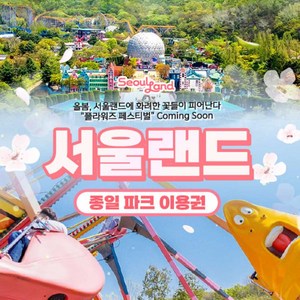 [서울/경기] ★ 서울랜드 종일 파크 이용권