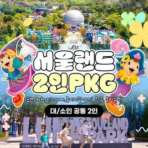 [서울/경기] ★ 서울랜드 2인 패키지 파크이용권