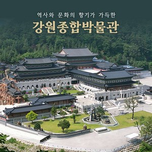 [삼척] 강원종합박물관 입장권(~06.30)