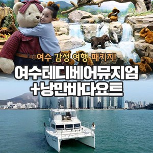 [전남] [여수] 테디베어뮤지엄+낭만바다요트 (~5/31)