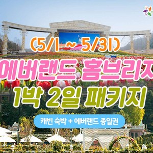 [용인] 5월 에버랜드 용인 홈브리지 캐빈호스텔 1박+종일권