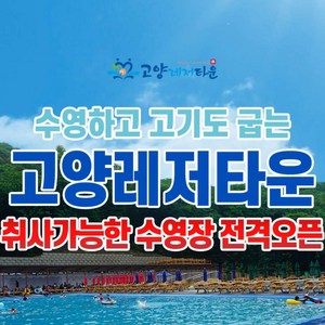 [일산] ★단독판매★고양레저타운 수영장(고기굽는 수영장)
