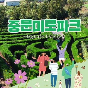 [제주] 중문미로파크