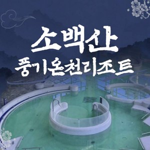 [경북] 소백산 풍기온천리조트 피로를 날려줄 온천이용권