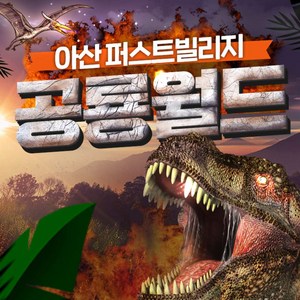 [아산] 퍼스트 빌리지 공룡월드(워킹공룡쇼+마술쇼+백악기 관람까지!!)