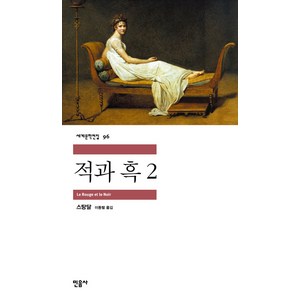 적과 흑 2, 민음사, <스탕달> 저/<이동렬> 역