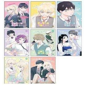 오로지 너를 이기고 싶어 1-8 세트 + 미니수첩 증정, 다산코믹스(DASAN COMICS)