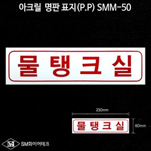 물탱크실 아크릴 명판 표지(P.P) SMM-50, 1개