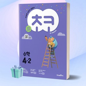 미래엔 초코 초등 수학 4-2 (2022) 4학년 2학기 [오늘출발+선물]