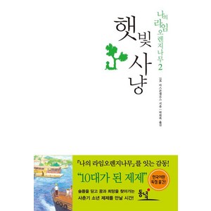 햇빛사냥, 동녘, J.M.바스콘셀로스