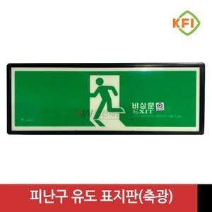 KFI인증 야광/축광 피난구(비상문) 위치 표지판, 비상문, 1개